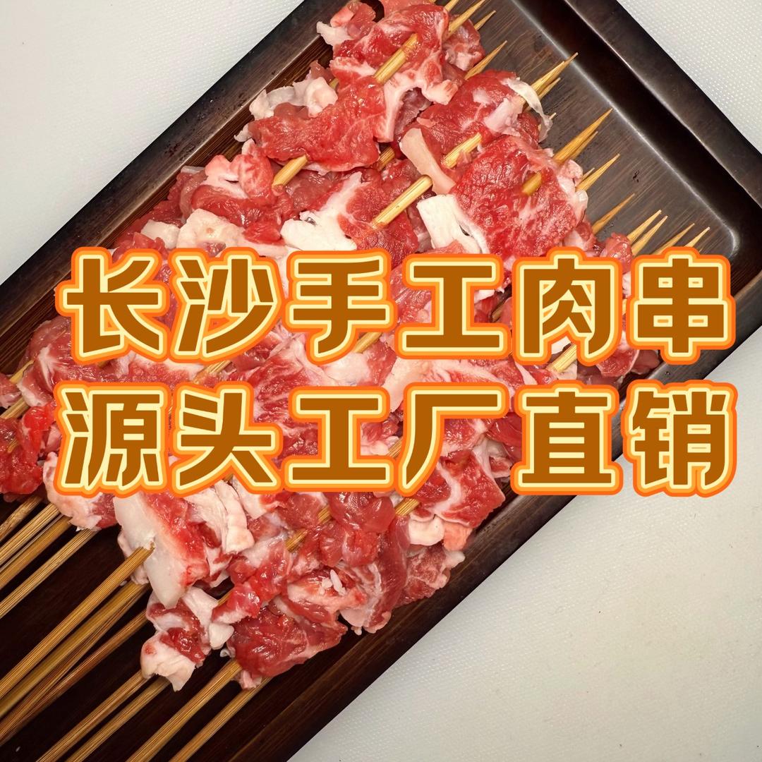 湖南手工鲜串工厂