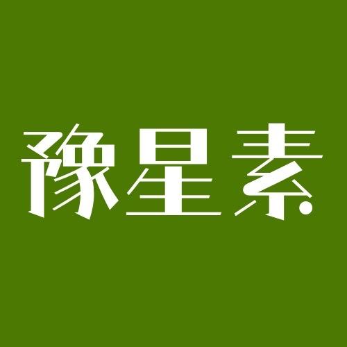 豫星素家居旗舰店
