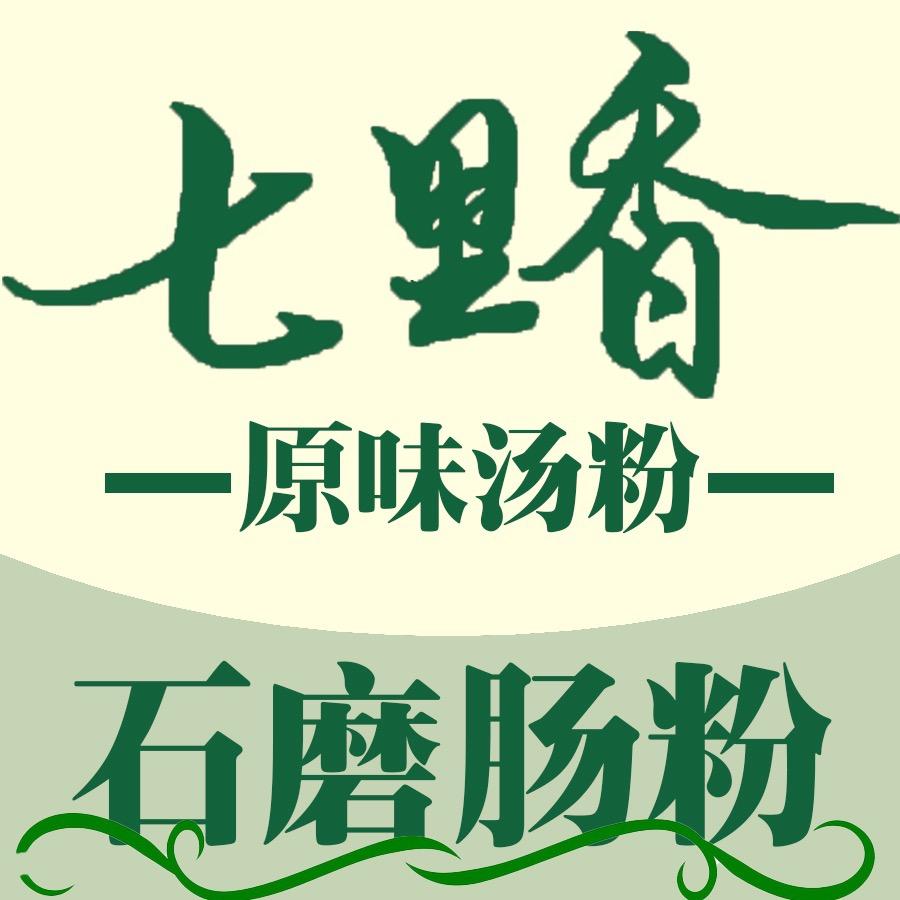 惠州七里香石磨肠粉店