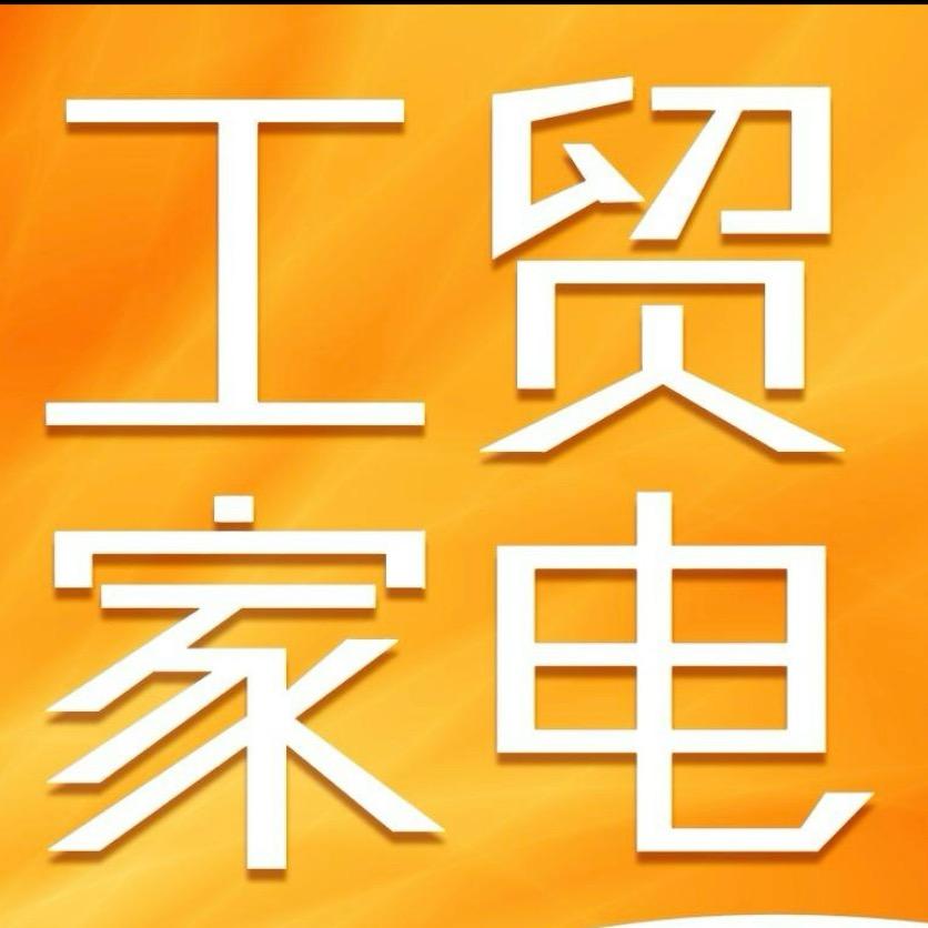 工贸家电(大冶商场店)
