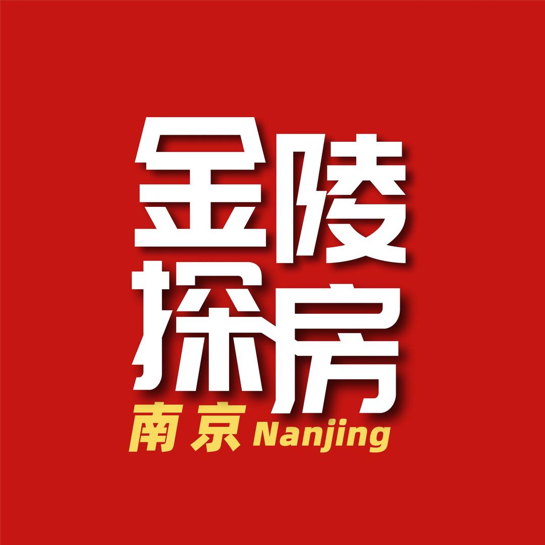 金陵探房