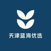 天津蓝海优选