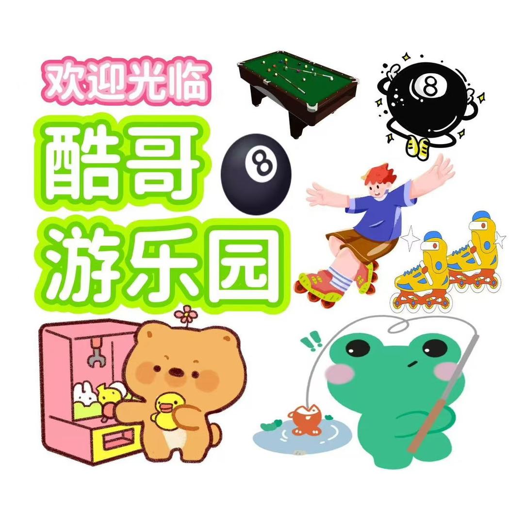 吴台镇 酷哥游乐园