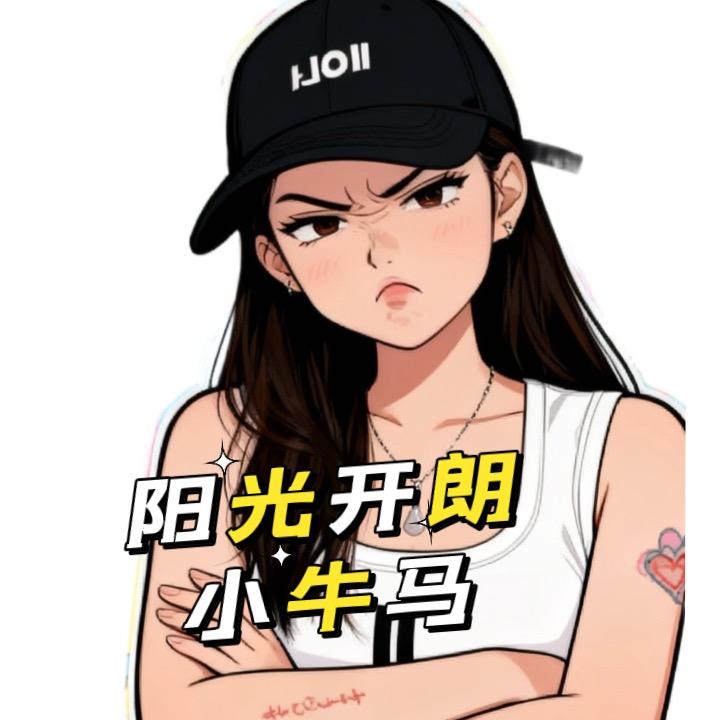 积极牛马