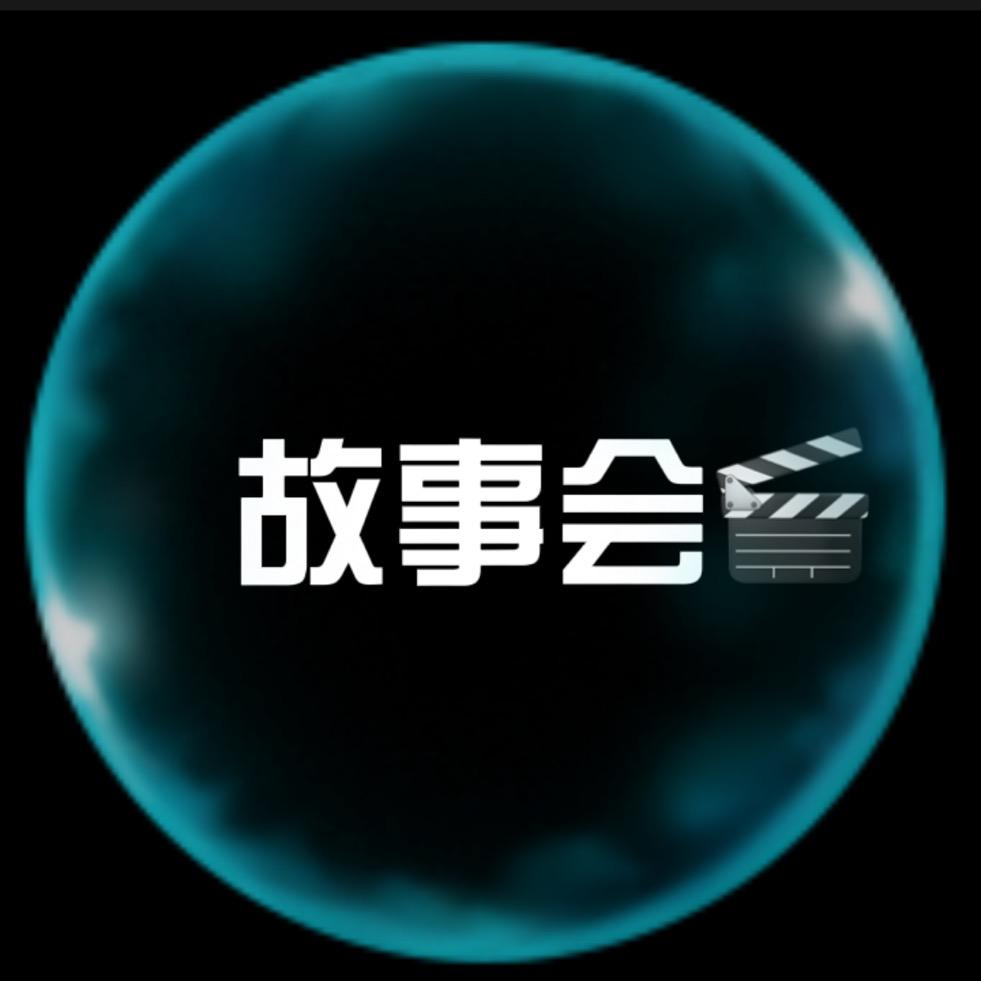故事会🎬