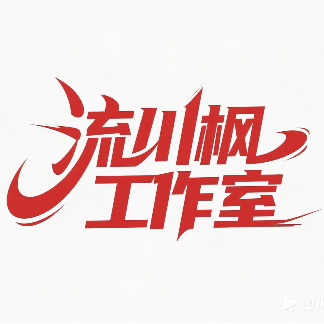 流川枫AI短剧工作室