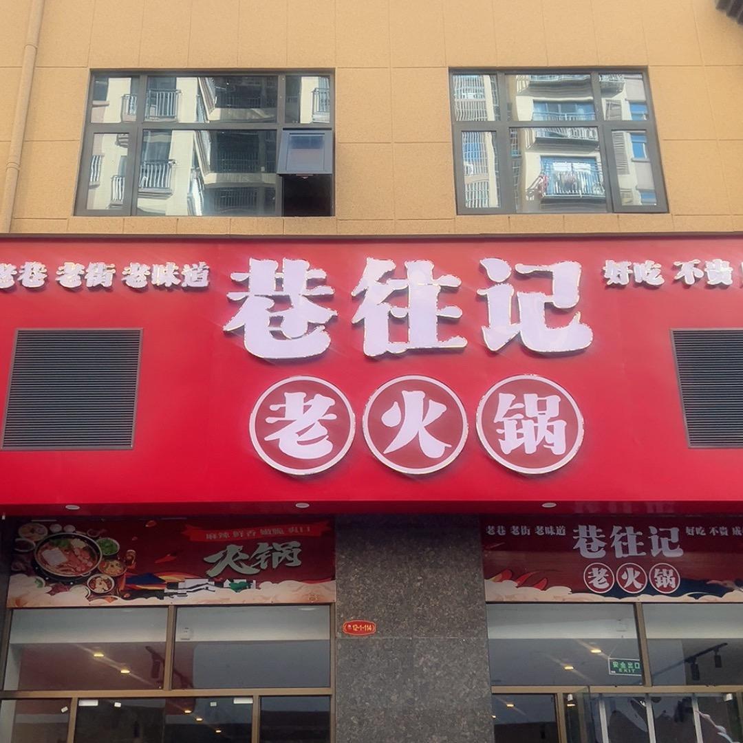 巷往记老火锅官方号