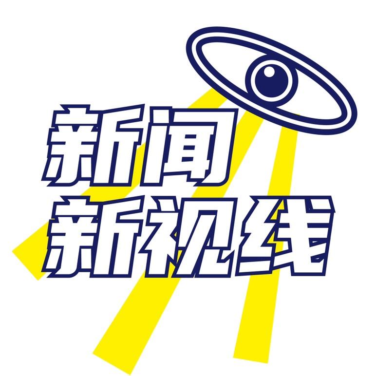 新闻新视线