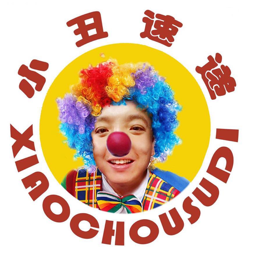 小丑速递