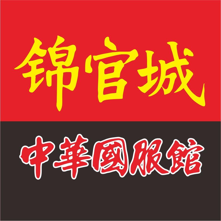 中华国服馆锦官城