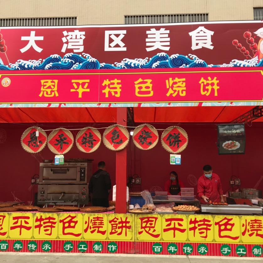 恩平赞记烧饼