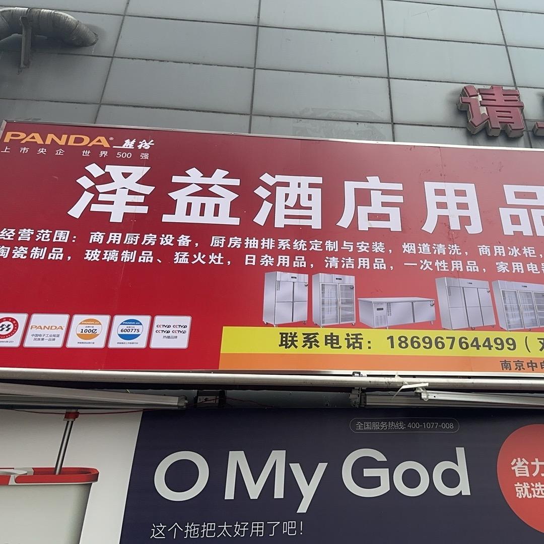 泽益酒店用品（阿泽）