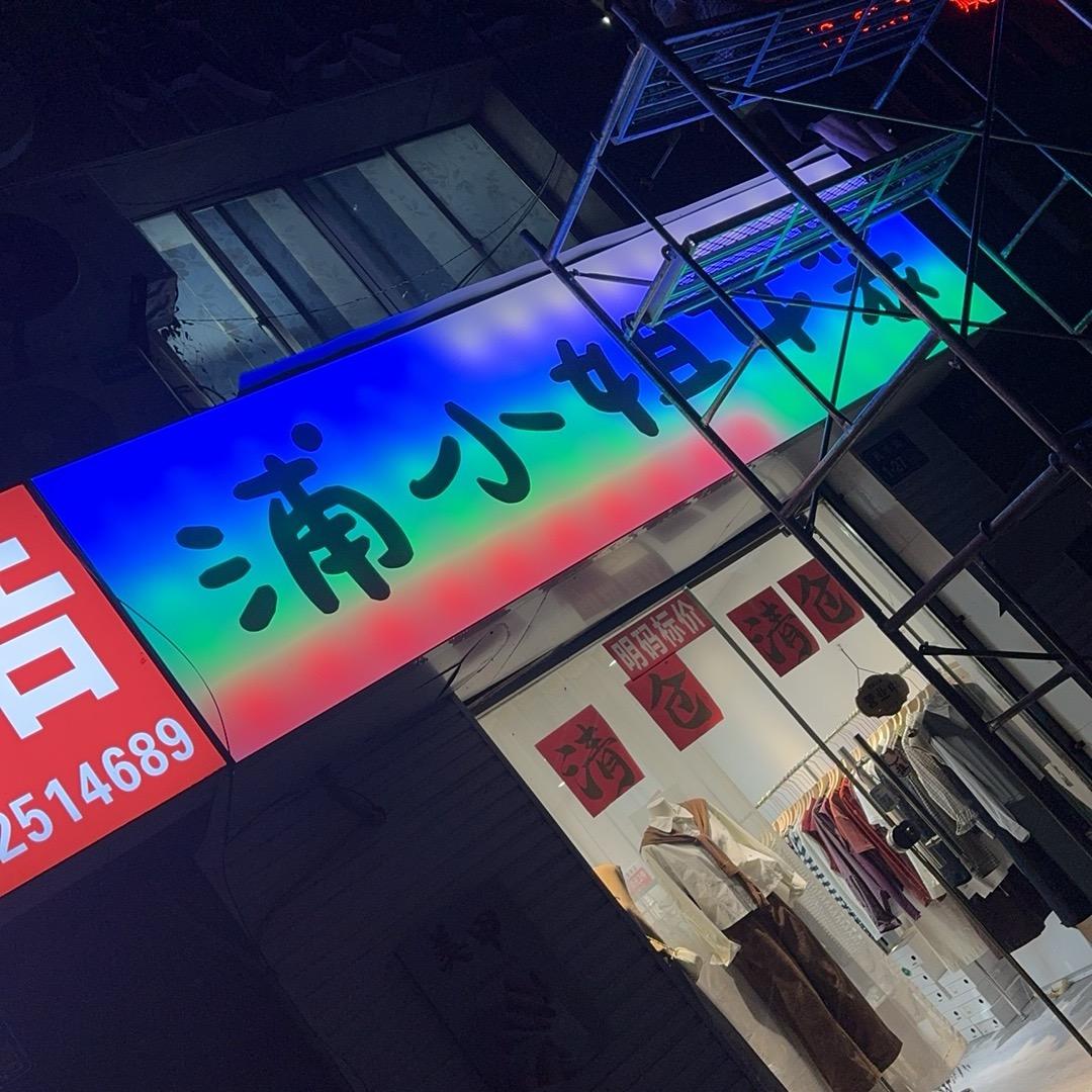 浦小姐女装民丰东苑边上
