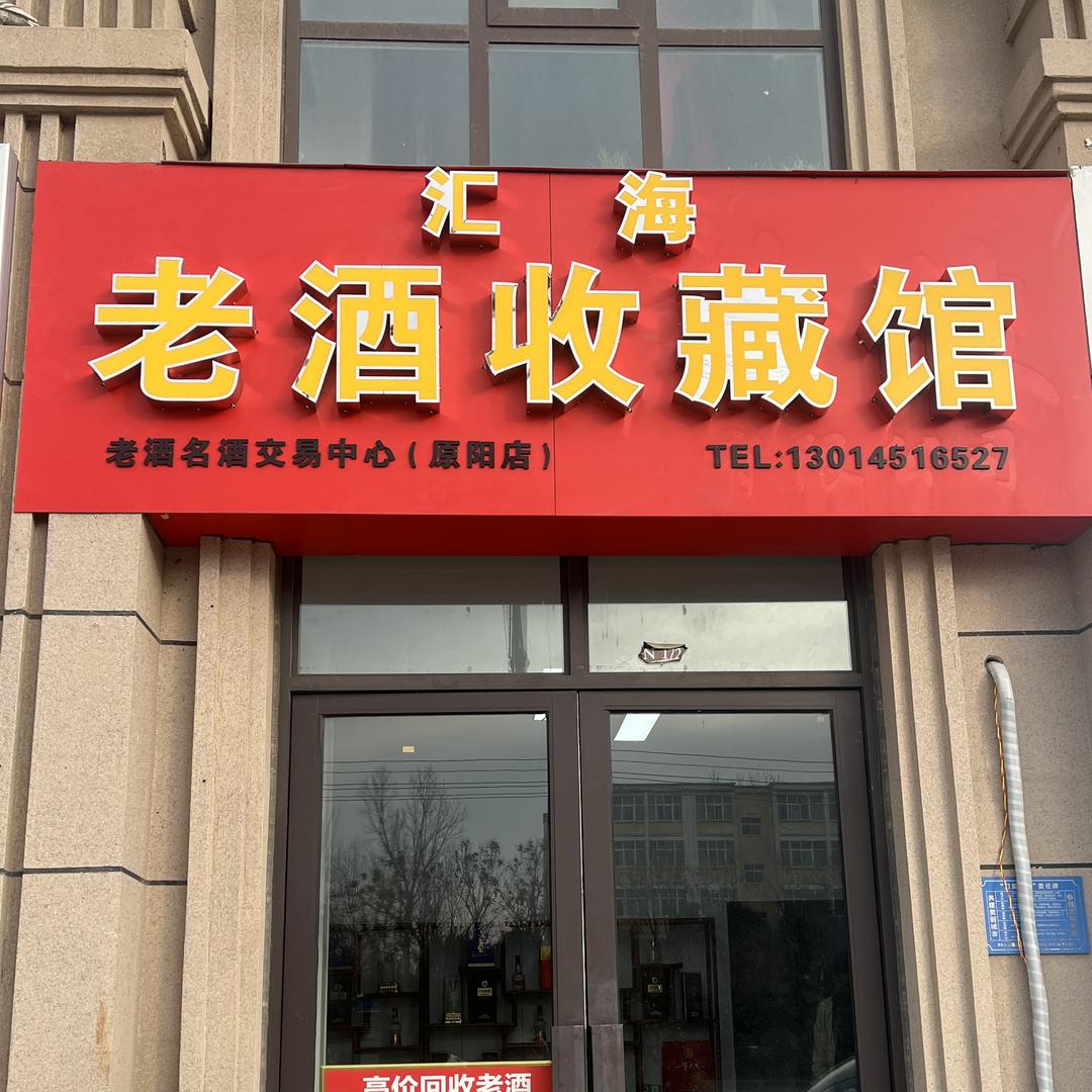 原阳县汇藏收藏馆
