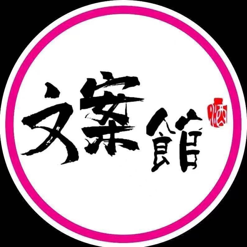 宇伊文案馆🥂（收徒）