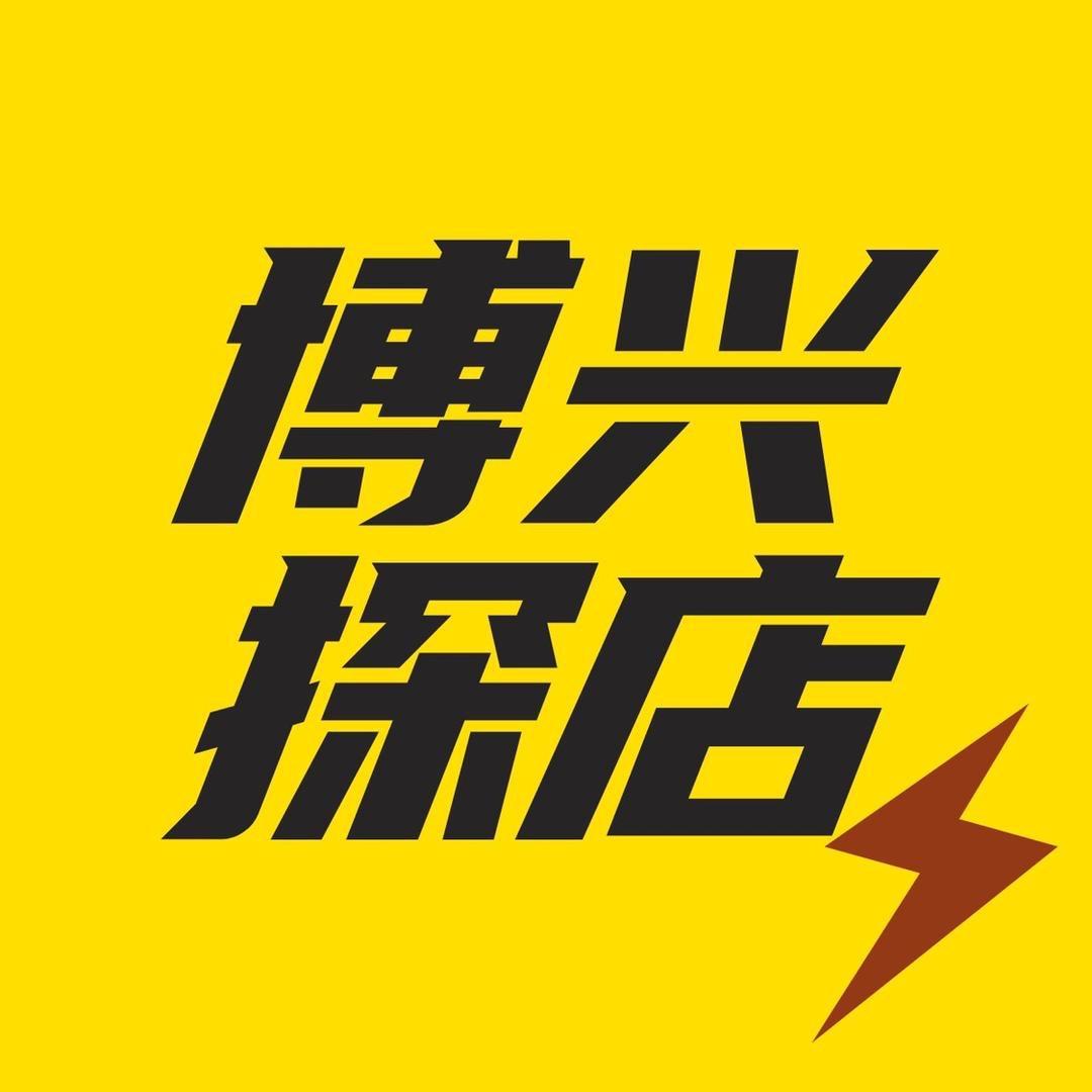 博兴探店