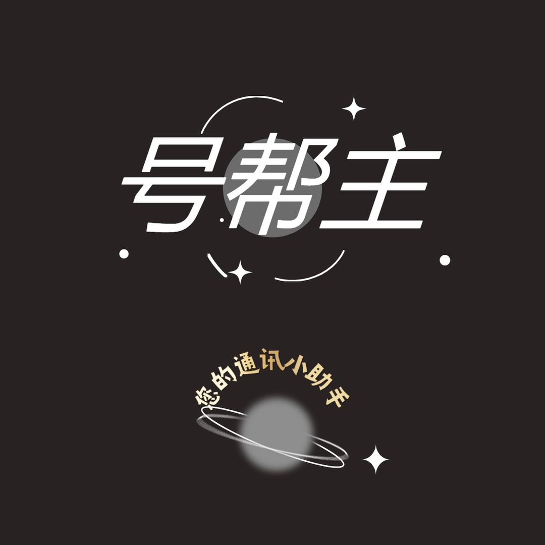 号帮主【讲号卡】