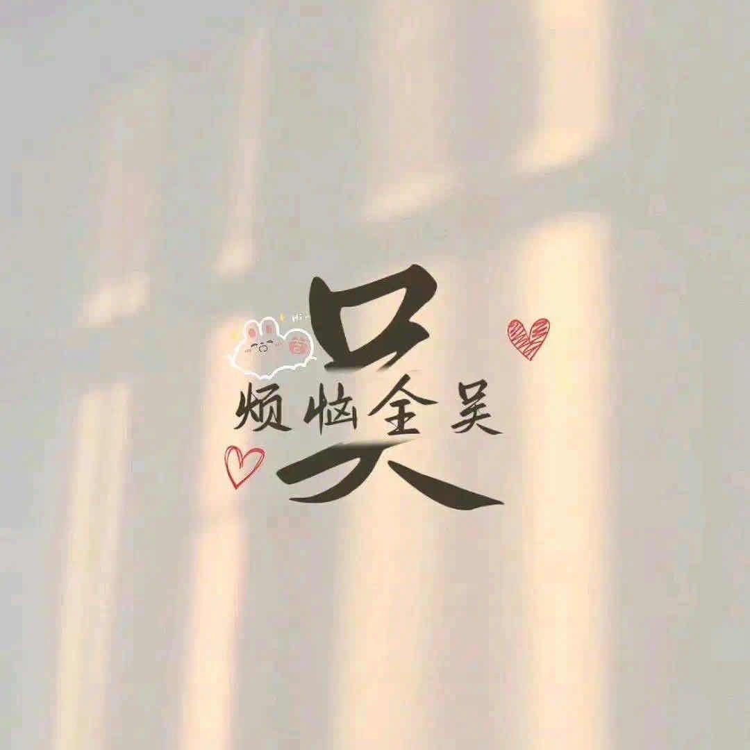 烦恼全吴⚡️