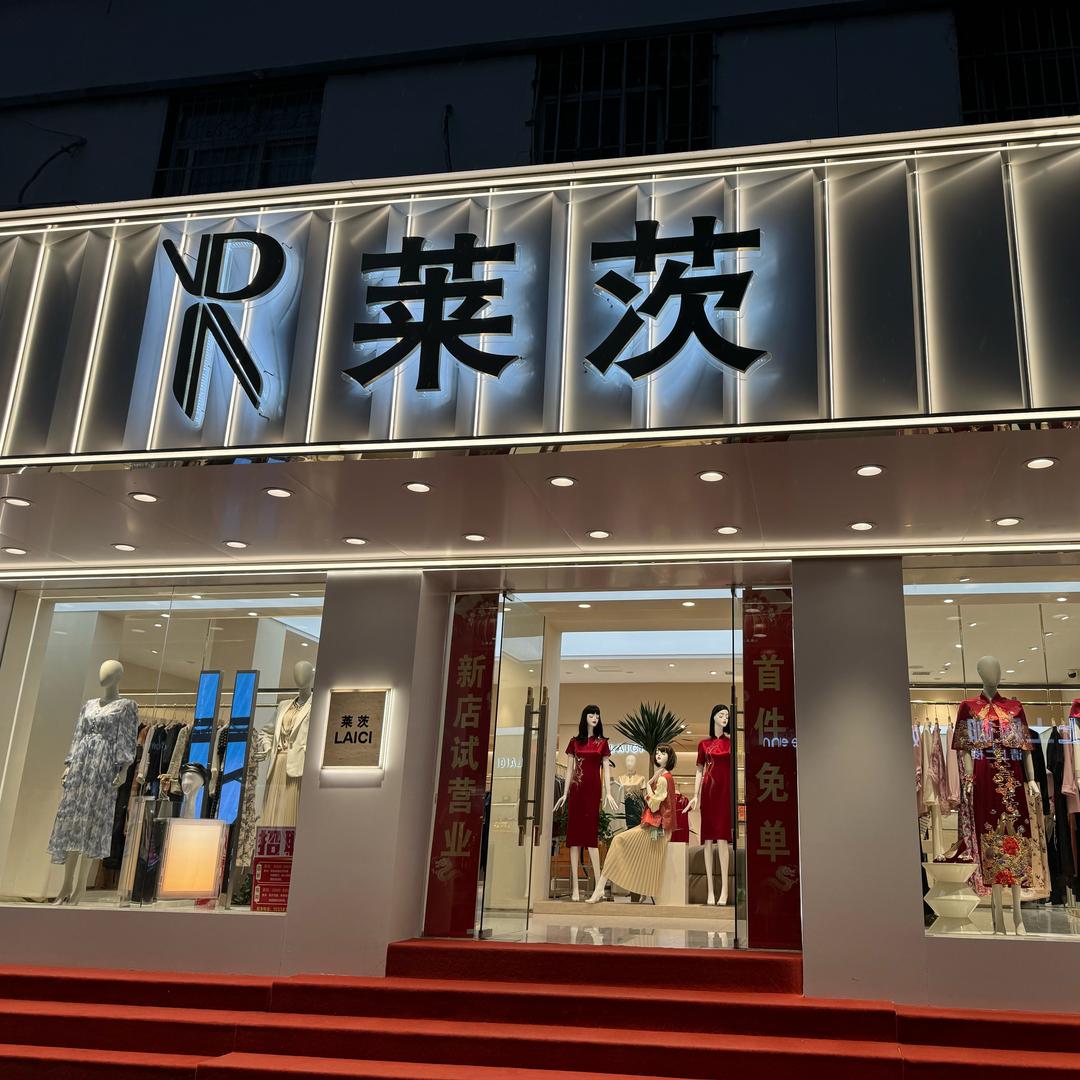 莱茨女装新华路店（日常服装号）