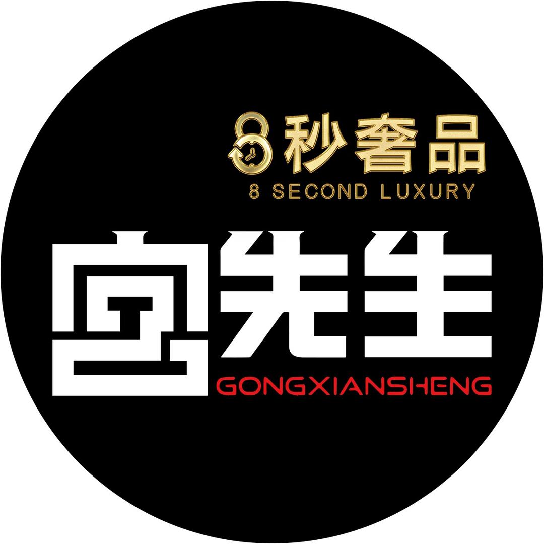 8秒奢品