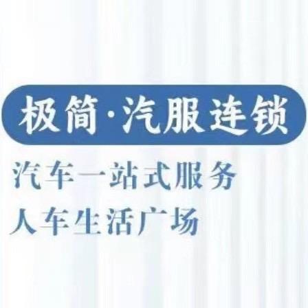 廉江极简养车佳和店～李金权