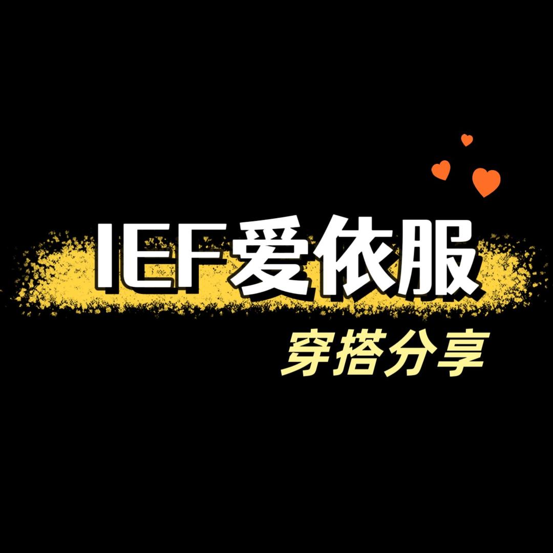 IEF🍀-爱依服爆款返场