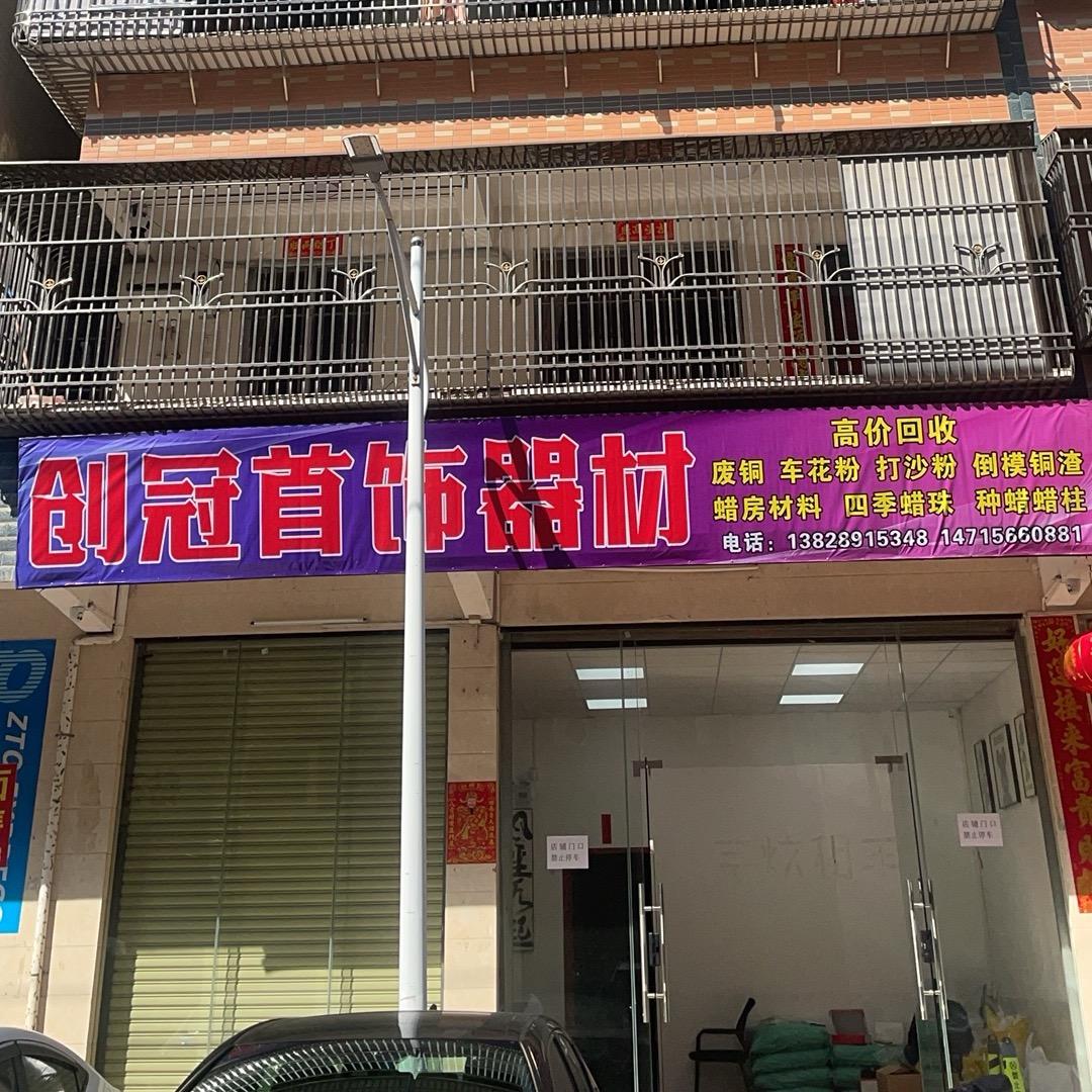 梅陇创冠首饰器材