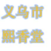 兰香序义乌市熙香堂合香文化传媒有限公司专卖店