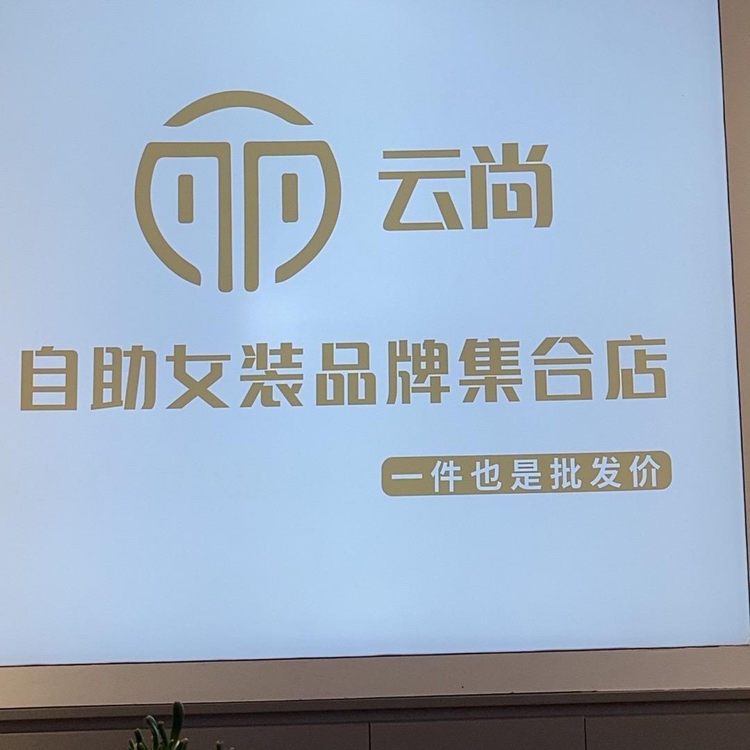 丽云尚自助女装3