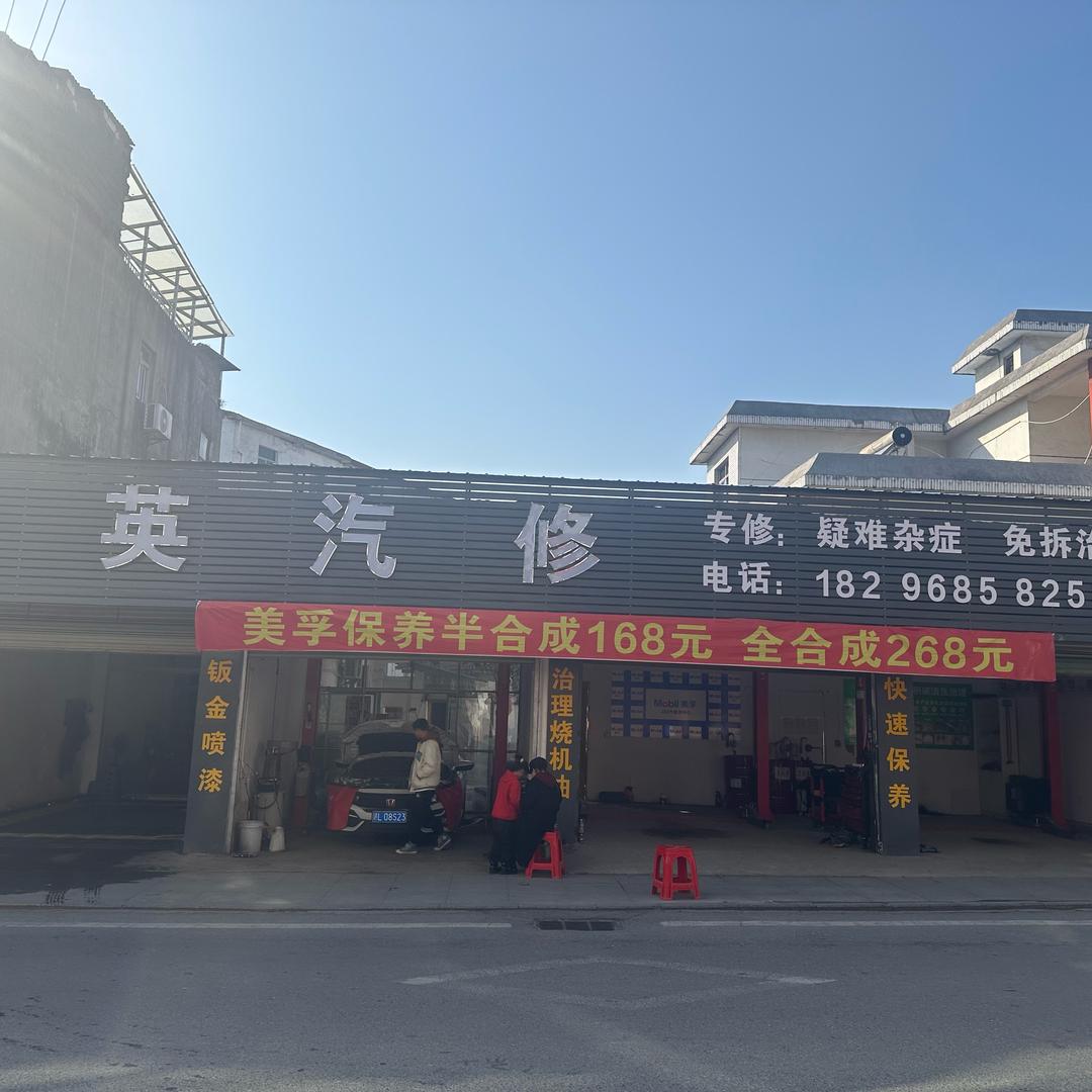 余江精英汽修