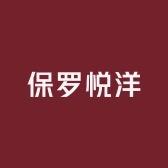 保罗悦洋工厂店