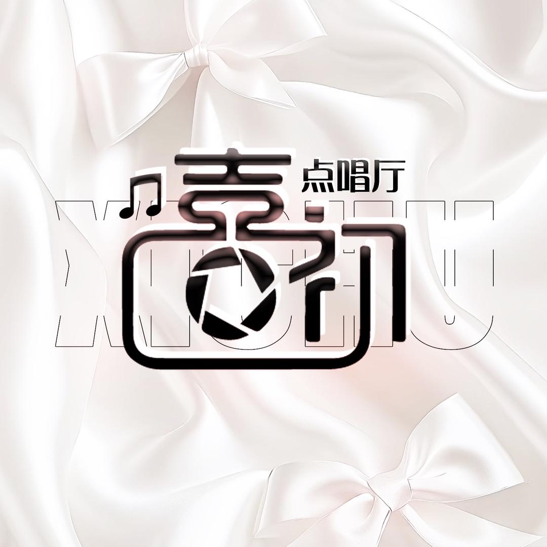 喜初•女明星点唱👑系大ber呀✨