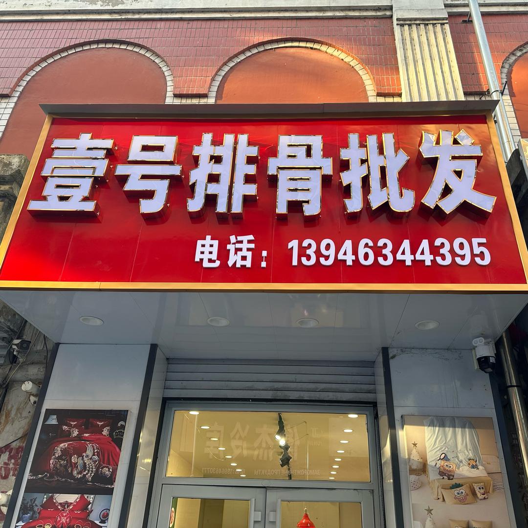 壹号排骨批发店