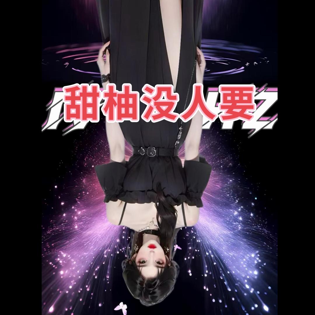 甜柚💞