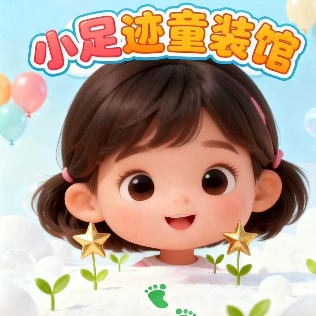 小足迹童装馆