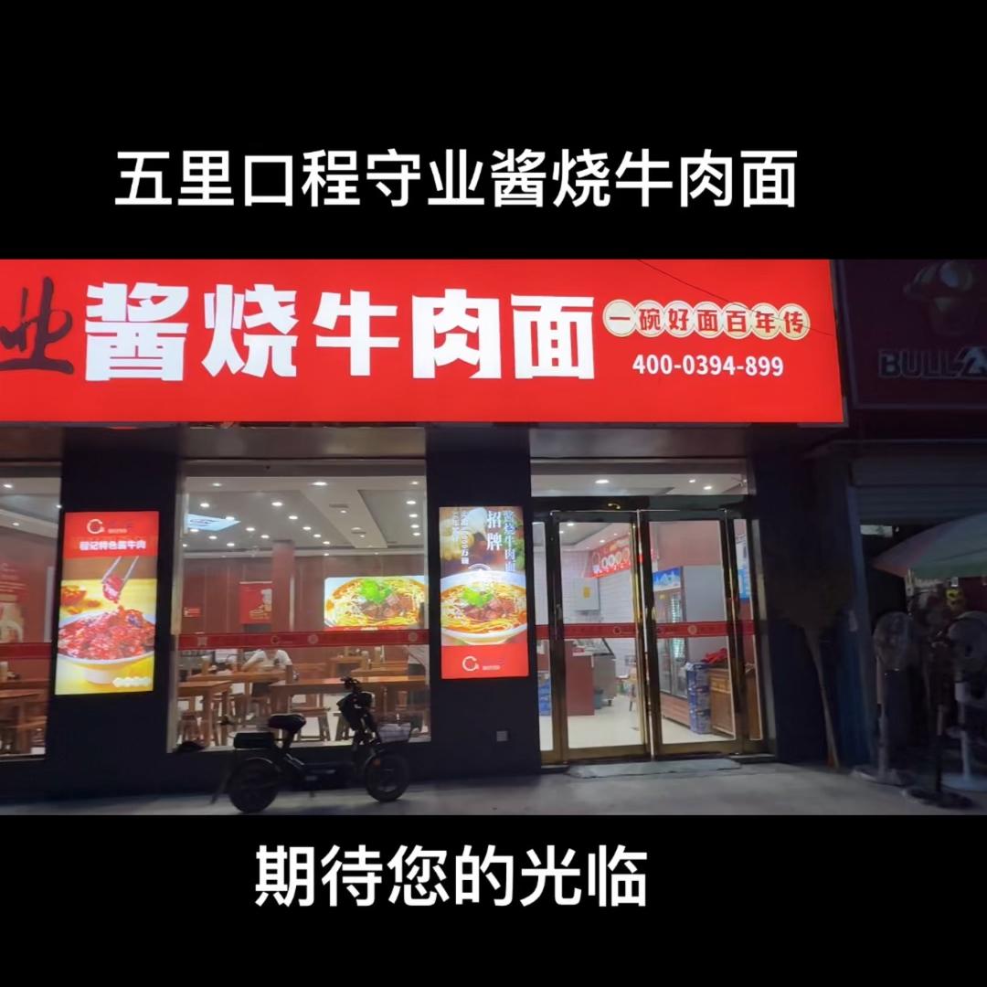 五里口程守业酱烧牛肉面