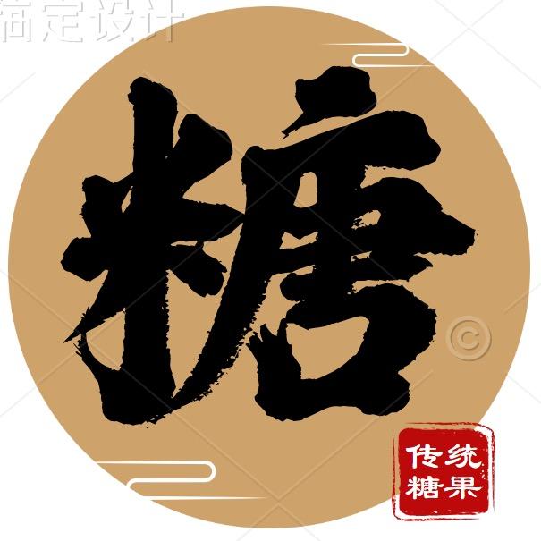 糖老爷美食