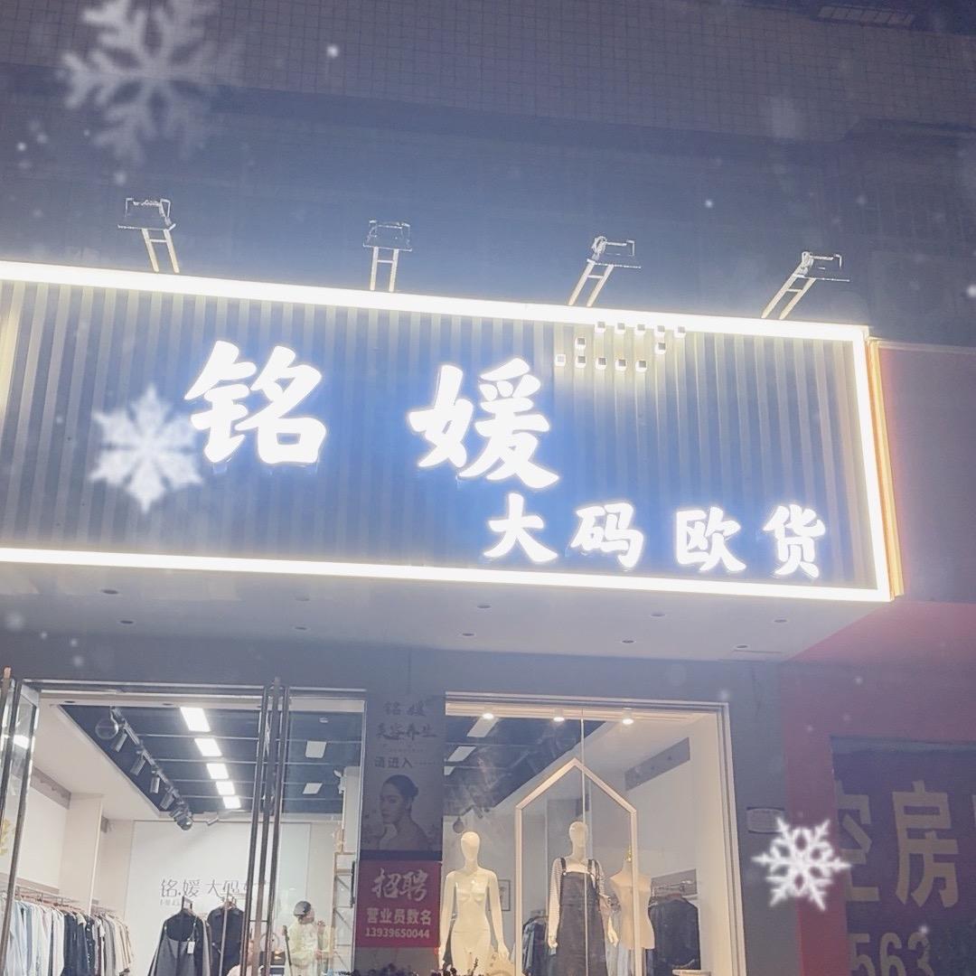 铭媛大码官方号