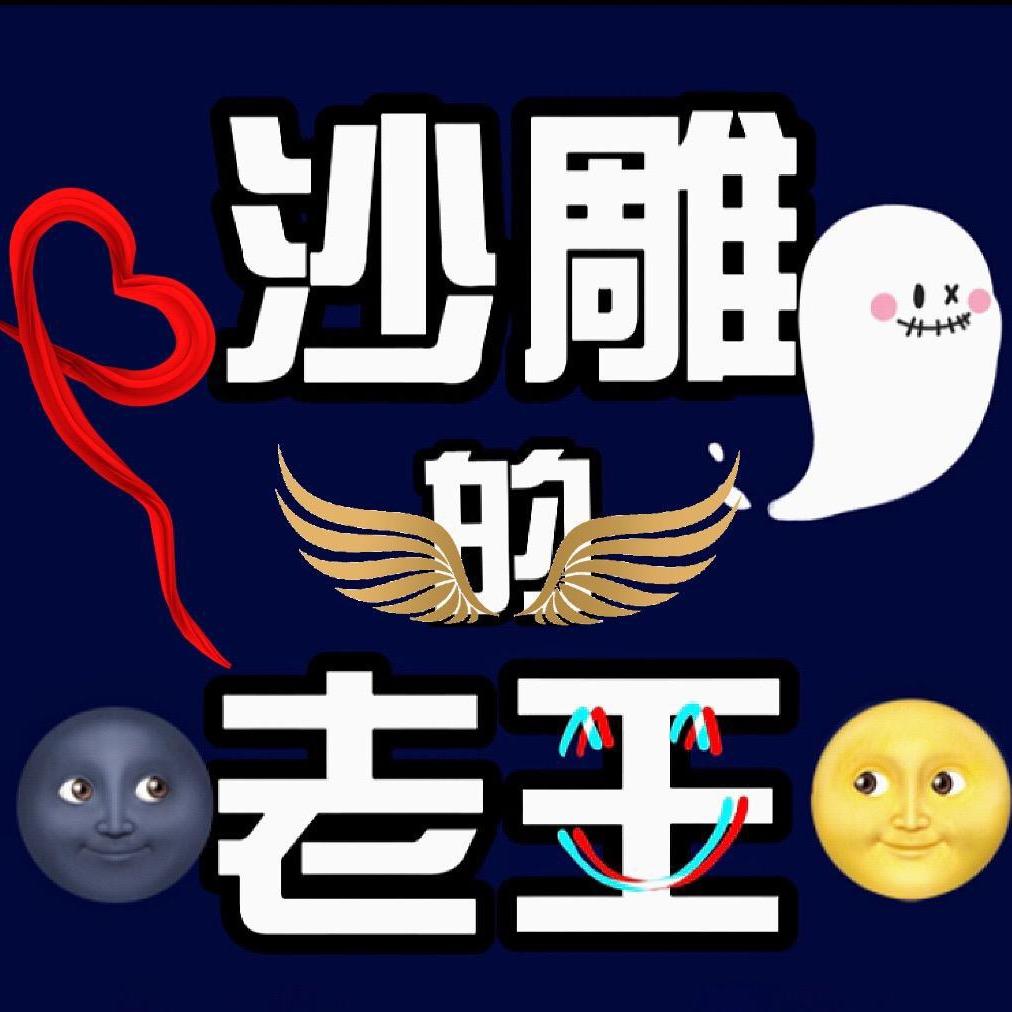 沙雕的老王@抖音