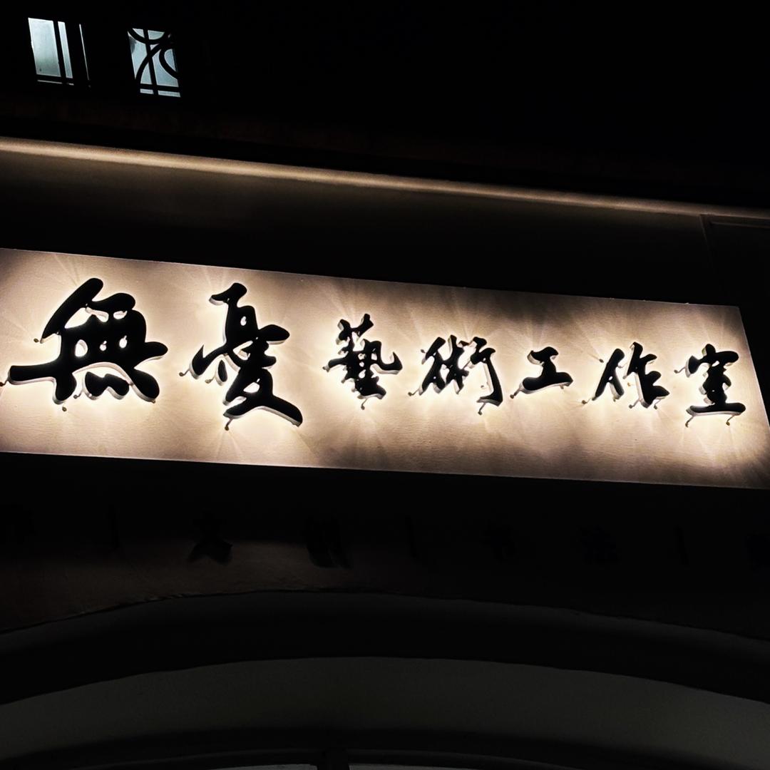 無憂藝術工作室（开业筹备中）