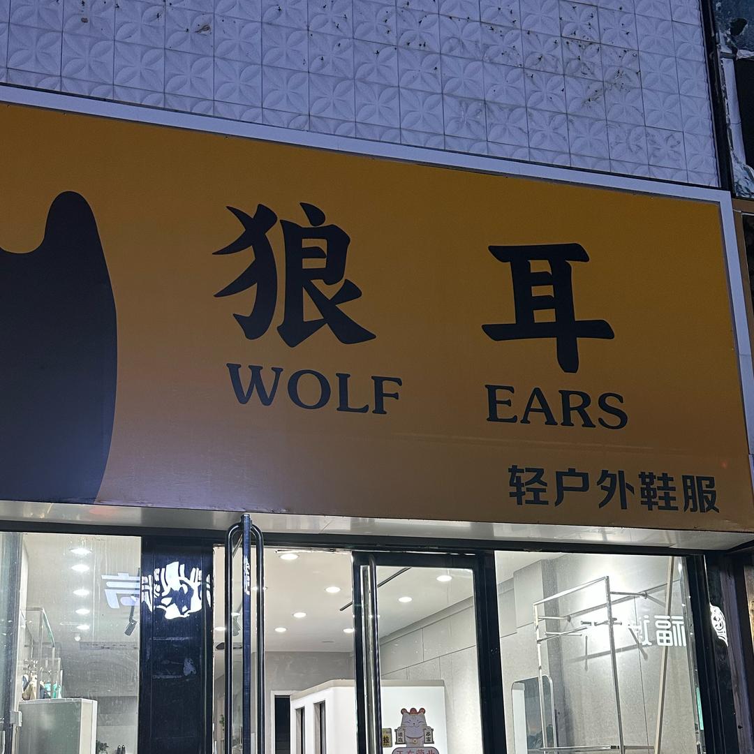 狼耳轻户外鞋服