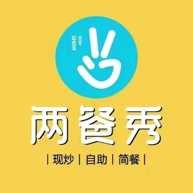 两餐秀