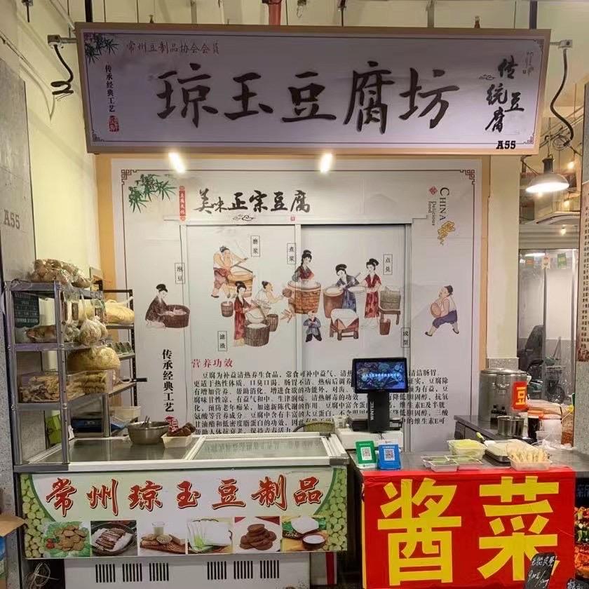 A琼玉豆腐坊