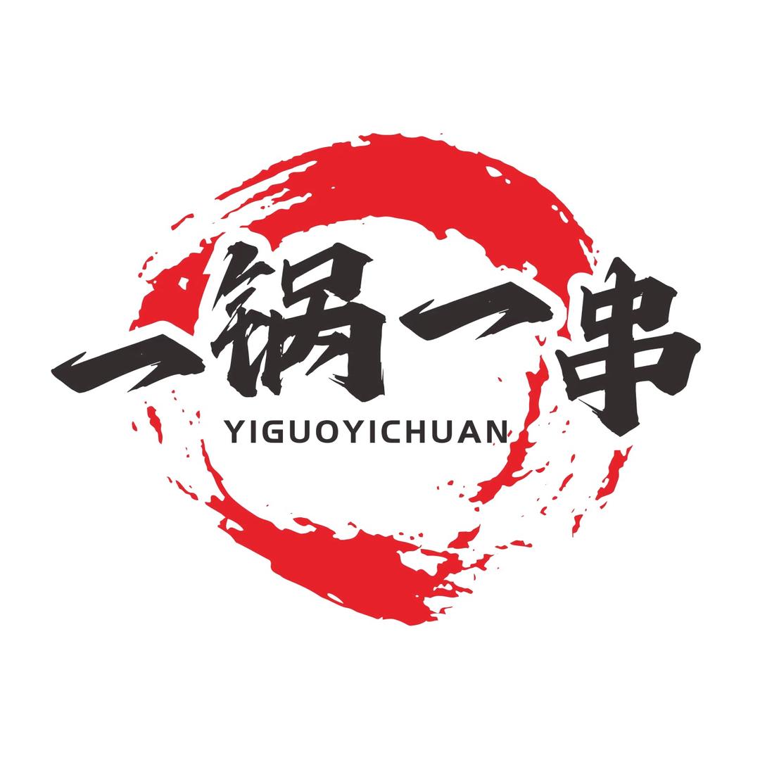 一锅一串官方号