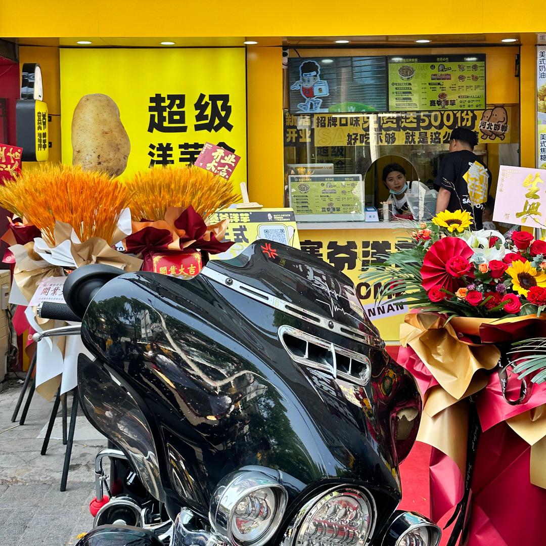 赛爷洋芋（邯郸店）