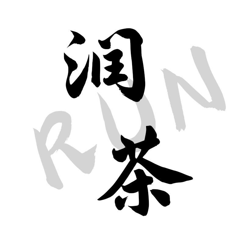 润茶芳村茶叶批发