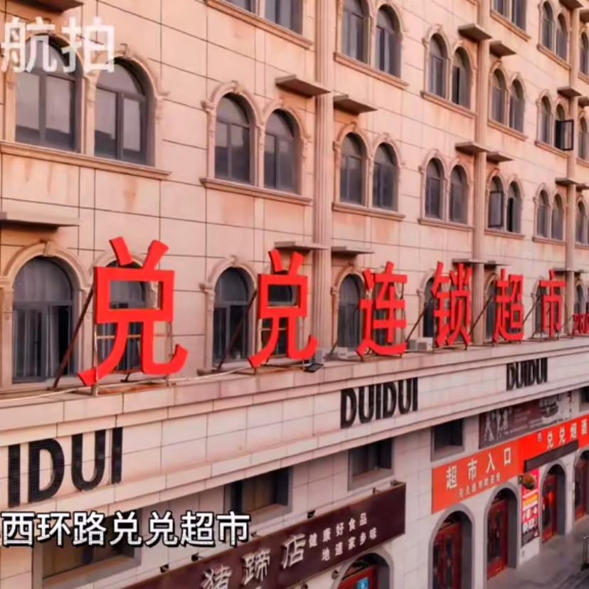 商水兑兑连锁超市