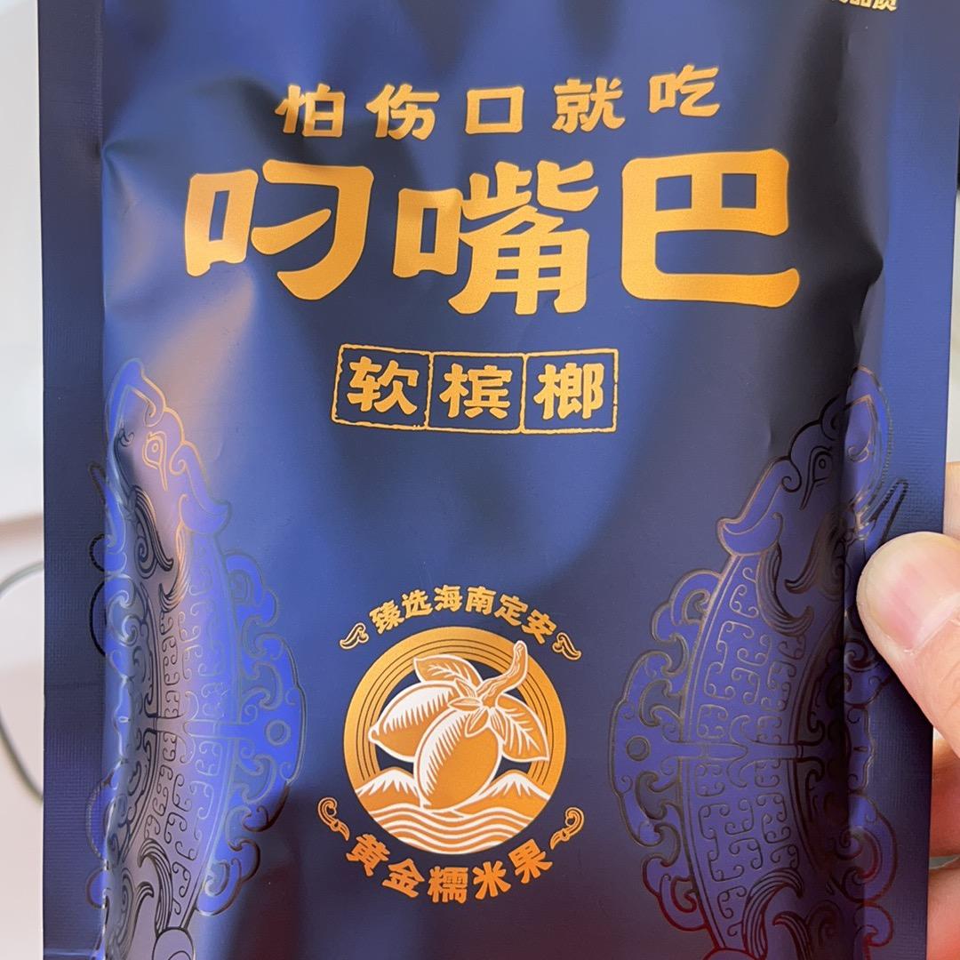 叼嘴巴槟榔