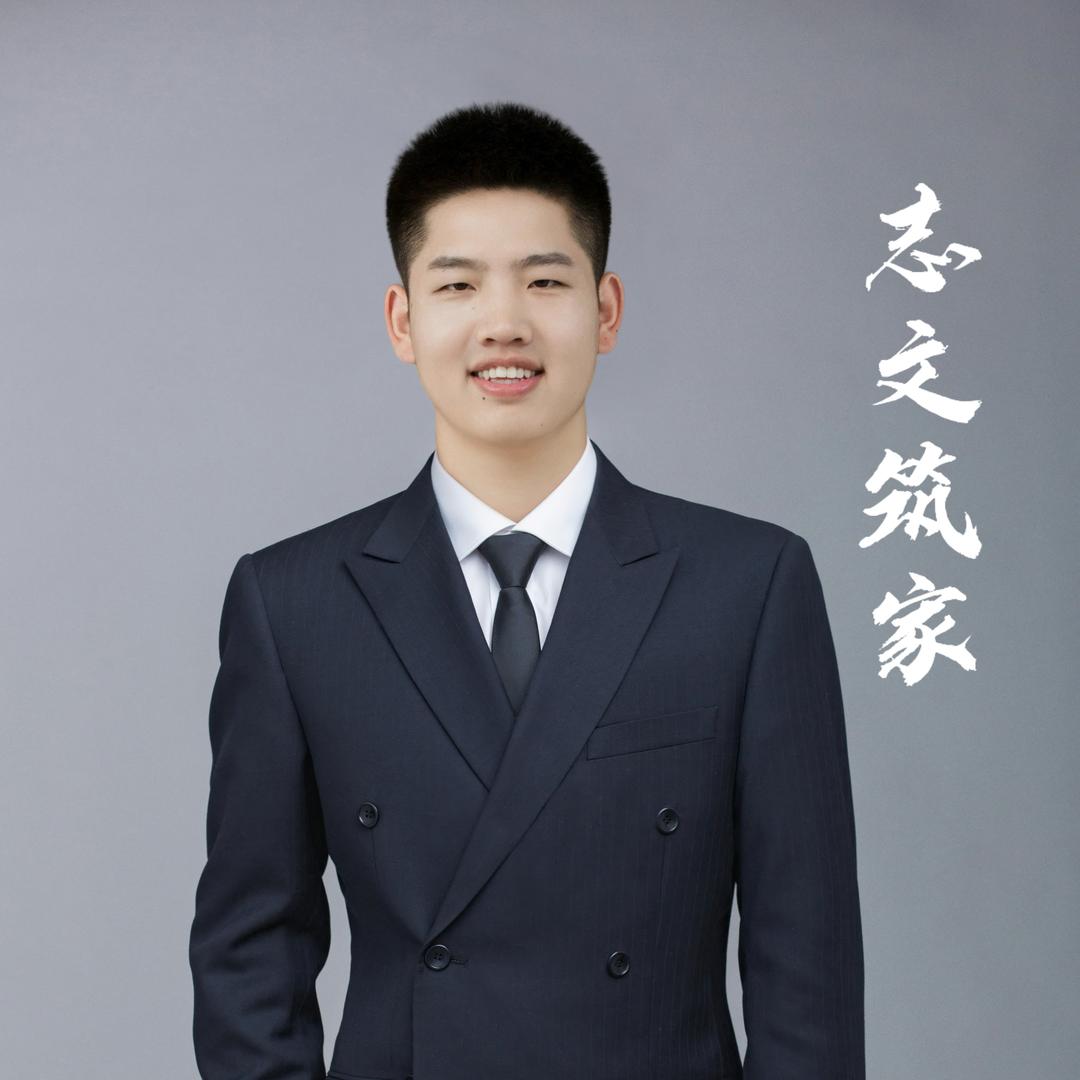 志文筑家🏠
