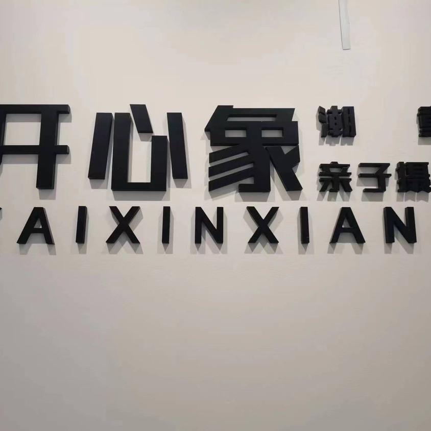 MAOMU(开心象儿童摄影)专用号